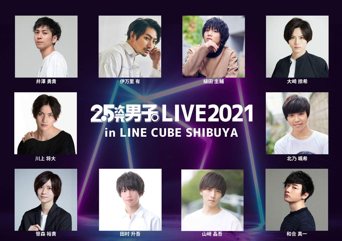 2.5次元男子LIVE2021