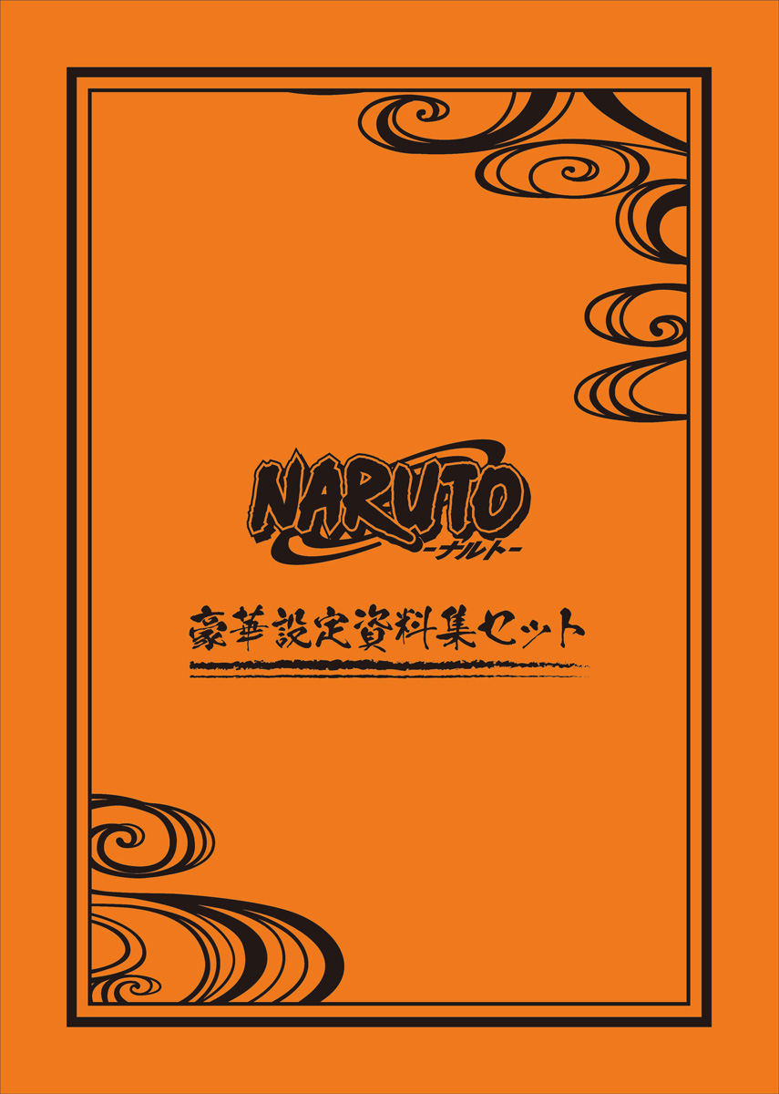 TVアニメ『NARUTO－ナルト－』豪華設定資料集セットが受注生産商品で 
