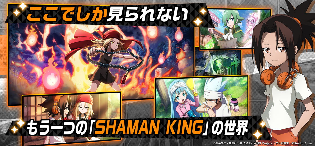 SHAMAN KING ふんばりクロニクル