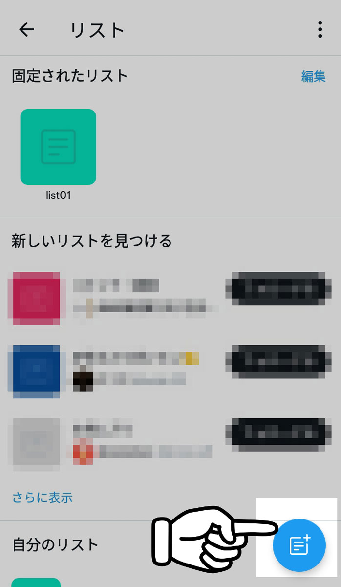 Twitterリストのつくりかた