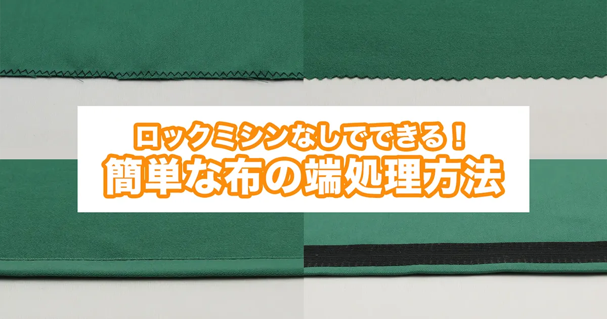 ニット布 ショップ ほつれ止め必要