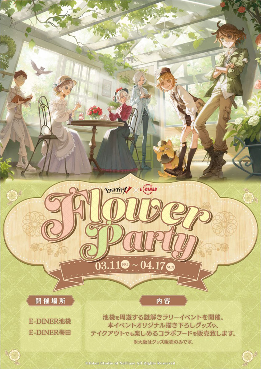 IdentityV × E-DINER FLOWER PARTY】イベント開催！ | COSPLAY MODE