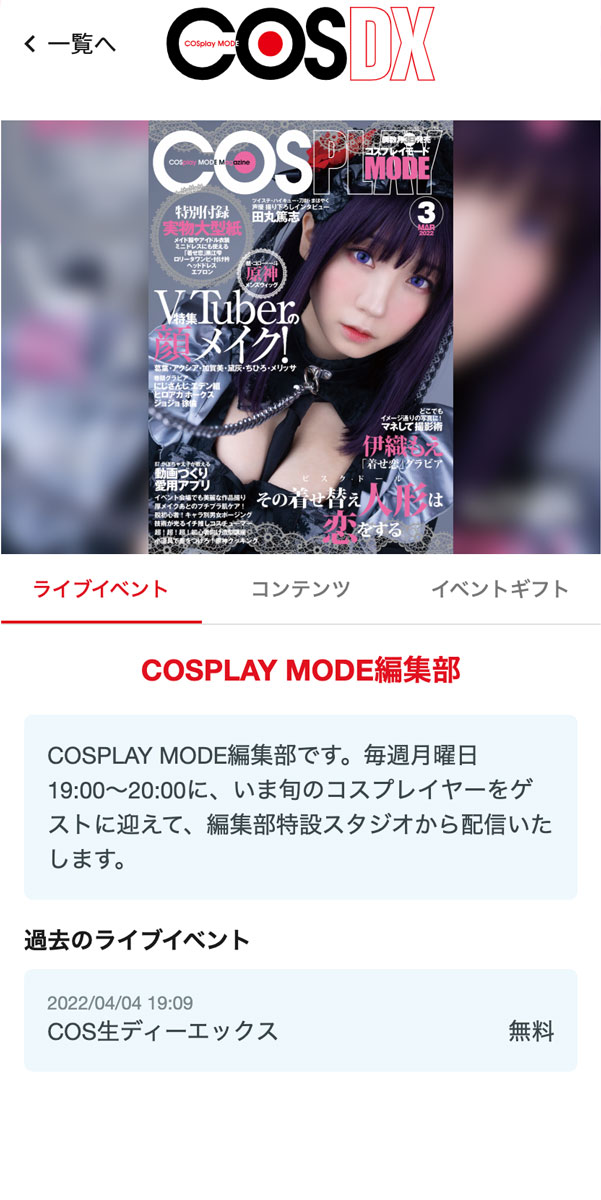 COSPLAYMODE DX　つかいかた