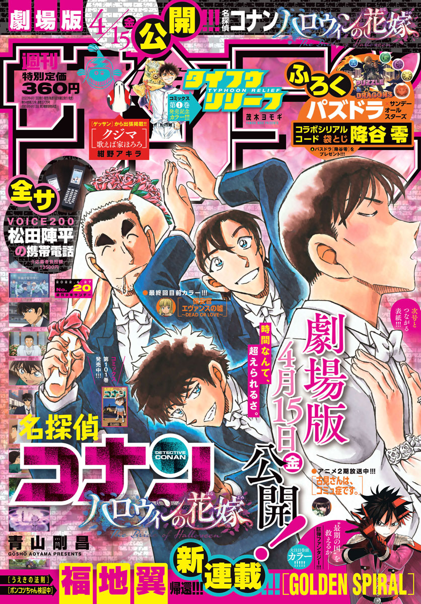 松田陣平の携帯電話」が登場！4月13日発売の「週刊少年サンデー」20号 