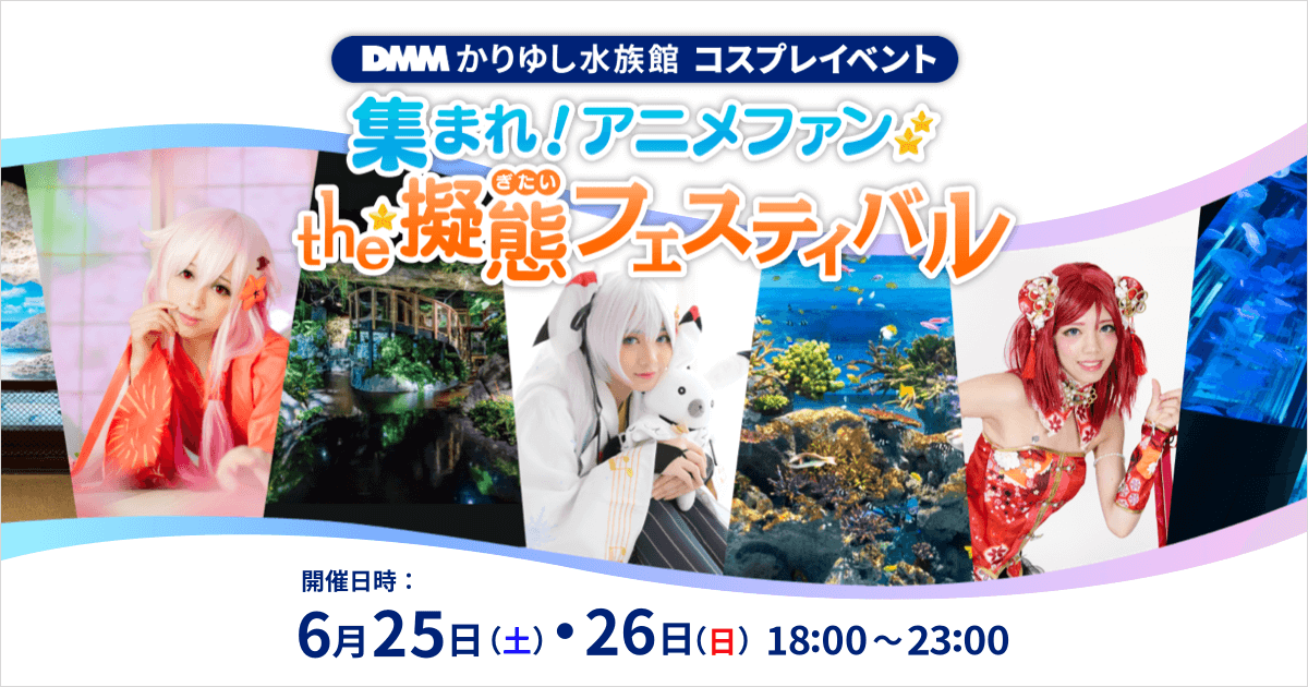 DMMかりゆし水族館コスプレイベント