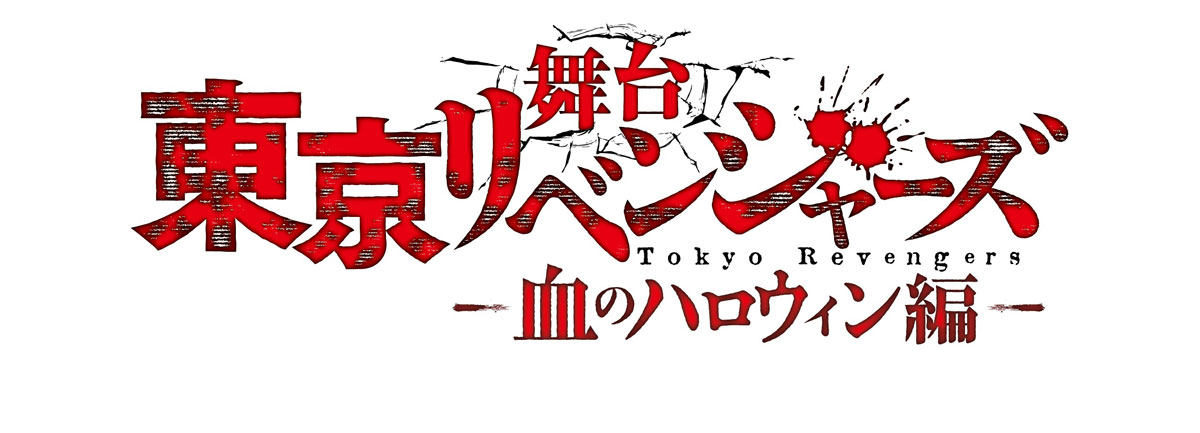 舞台「東京リベンジャーズ」―血のハロウィン編