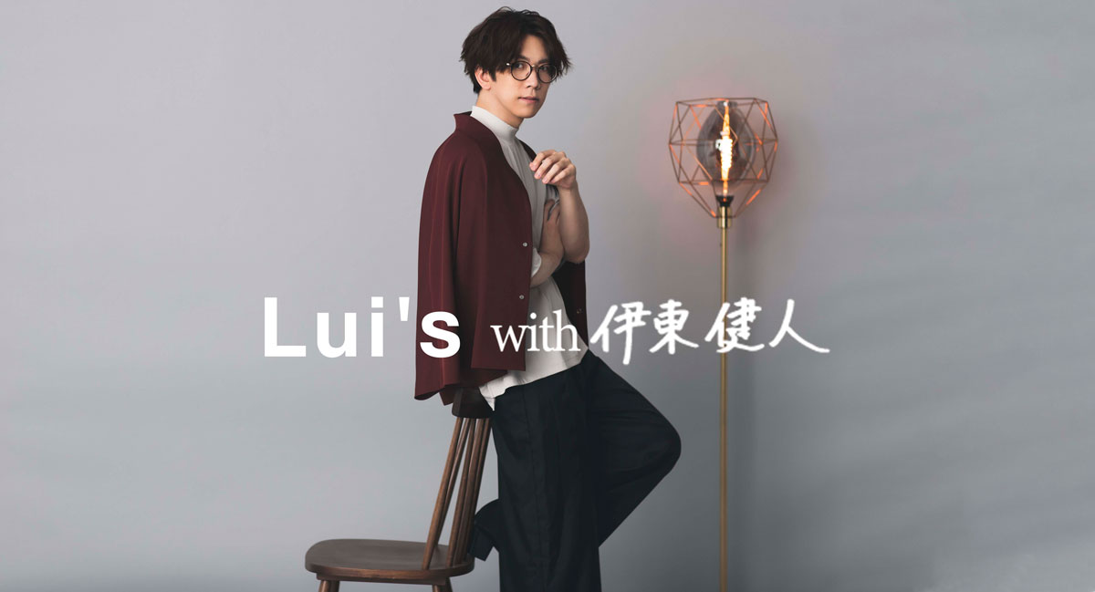 伊東健人×ファッションブランド「Lui's」