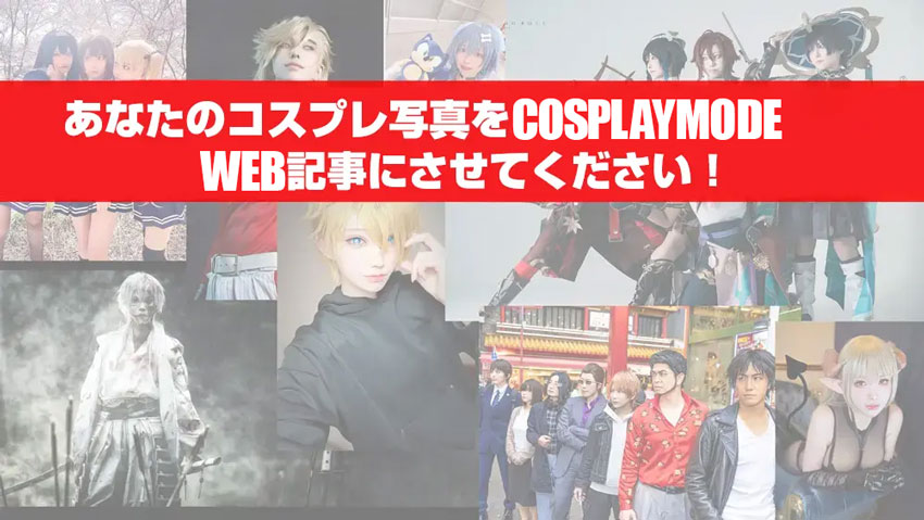 COSPLAY MODE（コスプレイモード） | 雑誌コスプレイモード