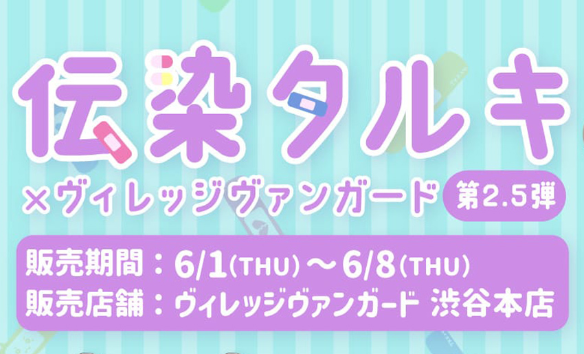 伝染タルキ×ヴィレッジヴァンガード】～コラボグッズ2.5弾発売＆発売