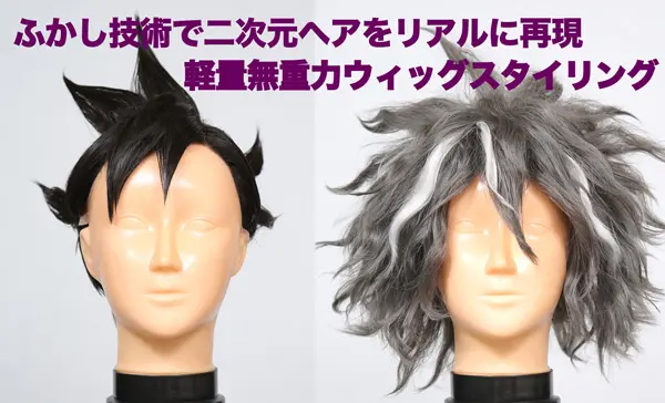 コスプレウィッグ】ふかし技術で二次元ヘアをリアルに再現 軽量無重力 