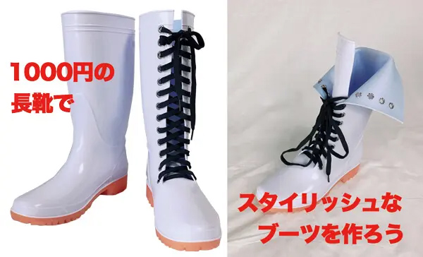 人気ステージ【男子アイドル】キャラのブーツを1000円の長靴で作っちゃおう
