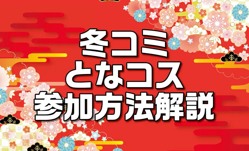 C99 2日目サークルチケット 通行証 コミケ 冬コミ 12/31-