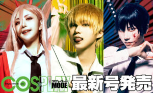 チェンソーマンコスプレをするなら！雑誌『COSPLAYMODE 2022年11月号 