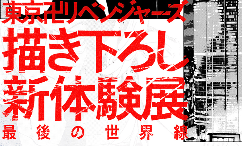 東京卍リベンジャーズ 描き下ろし新体験展 最後の世界線」チケット情報