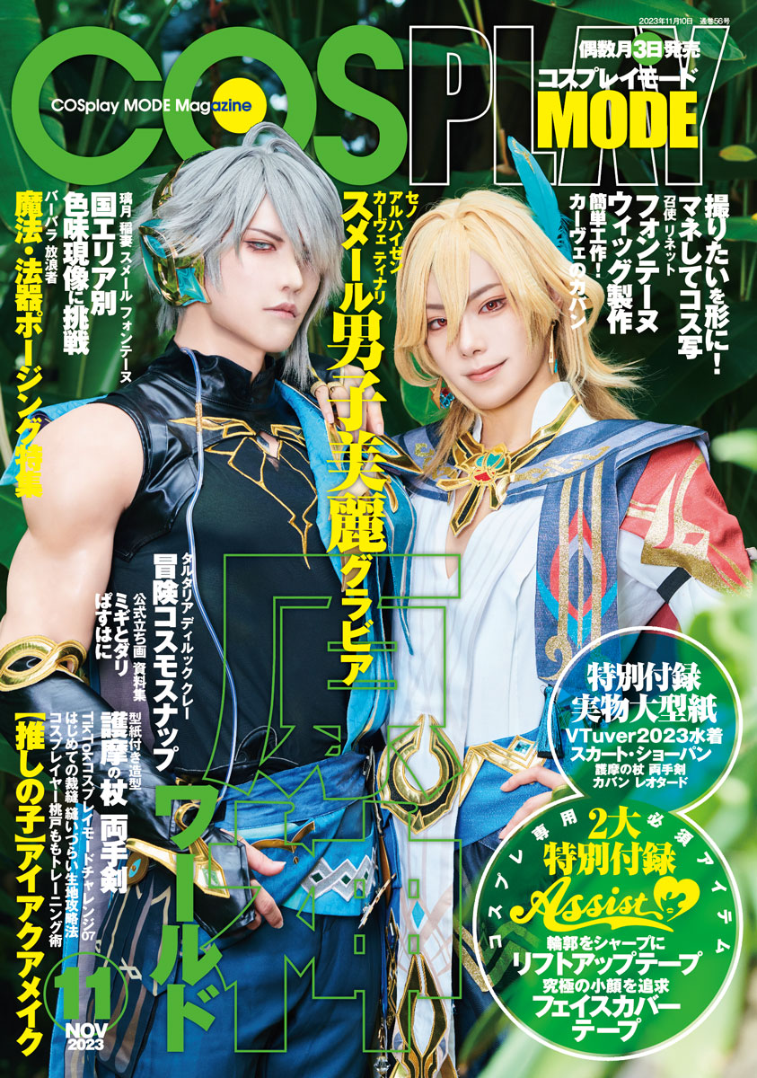 コスプレ雑誌『コスプレイモード2023年11月号』最新号紹介！「原神