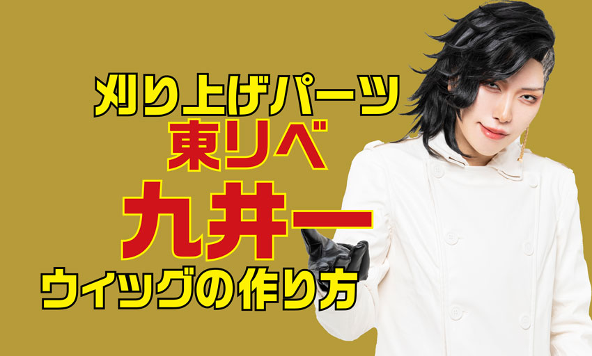 刈り上げパーツで「東リベ」九井一風ウィッグセットのやり方