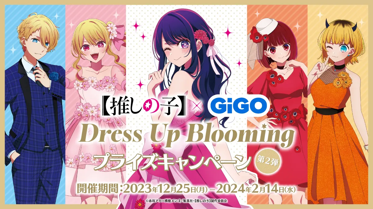 推しの子】×GiGO Dress Up Blooming 第2弾」が12月25日（月）から開催