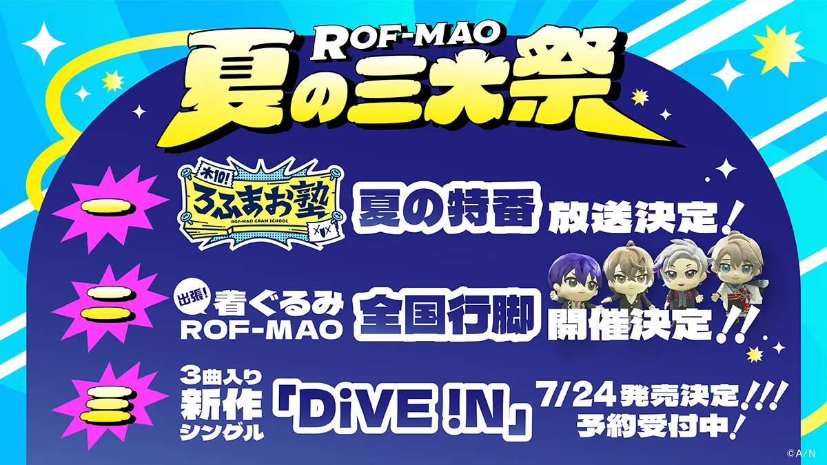 ROF-MAO 夏の三大祭