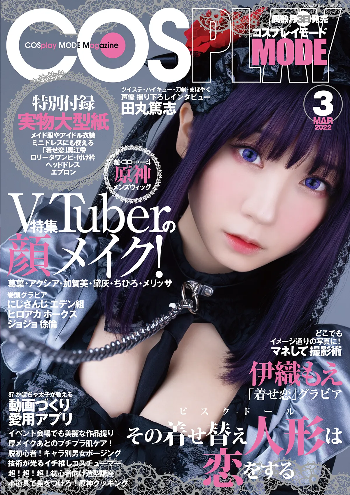 『COSPLAY MODE』2022年3月号