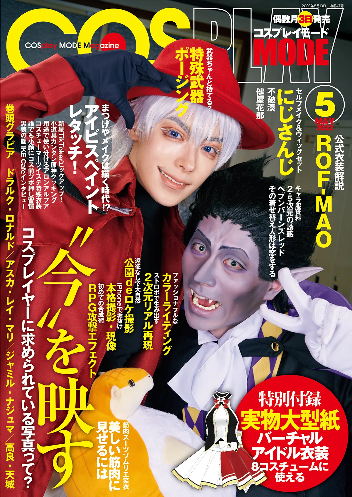 『COSPLAY MODE』2022年5月号