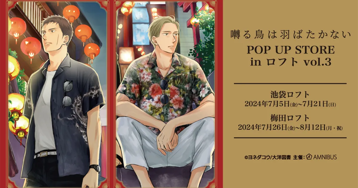 囀る鳥は羽ばたかない POP UP STORE in ロフト vol.3」が開催決定 