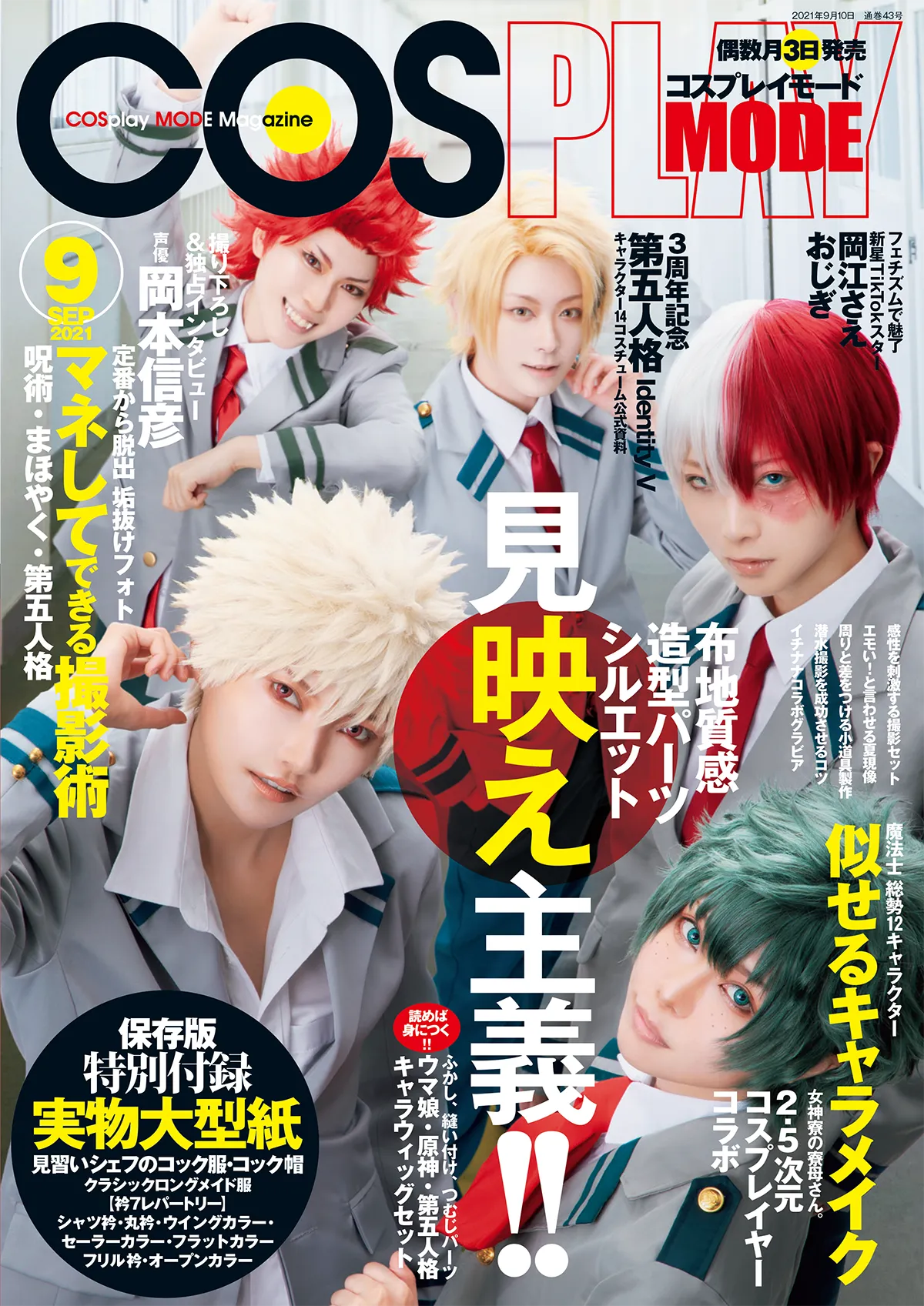 『COSPLAY MODE』2021年9月号