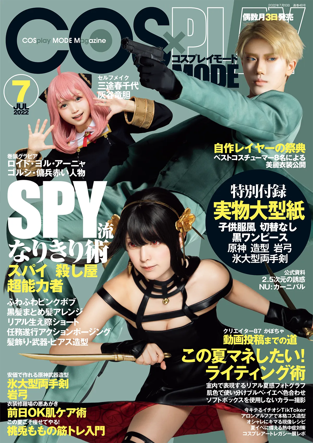 『COSPLAY MODE』2022年7月号