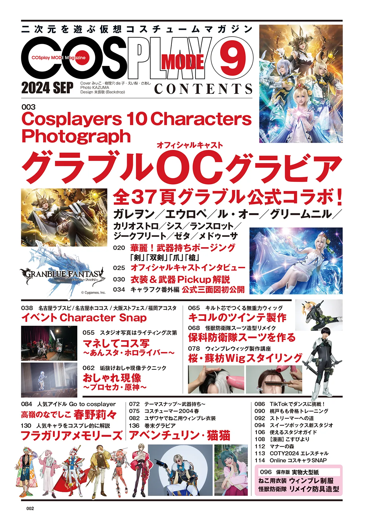 『COAPLAY MODE』2024年9月号