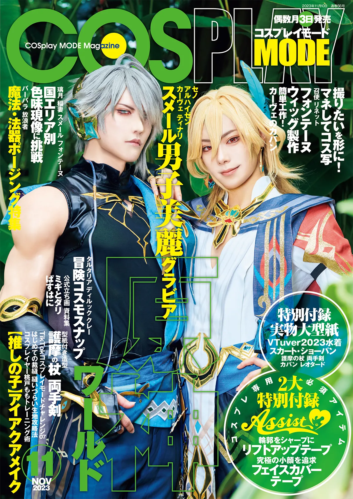 『COSPLAY MODE』2023年11月号