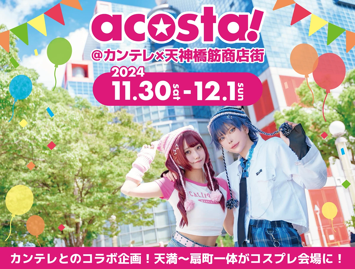 acosta!@カンテレ✕天神橋筋商店街