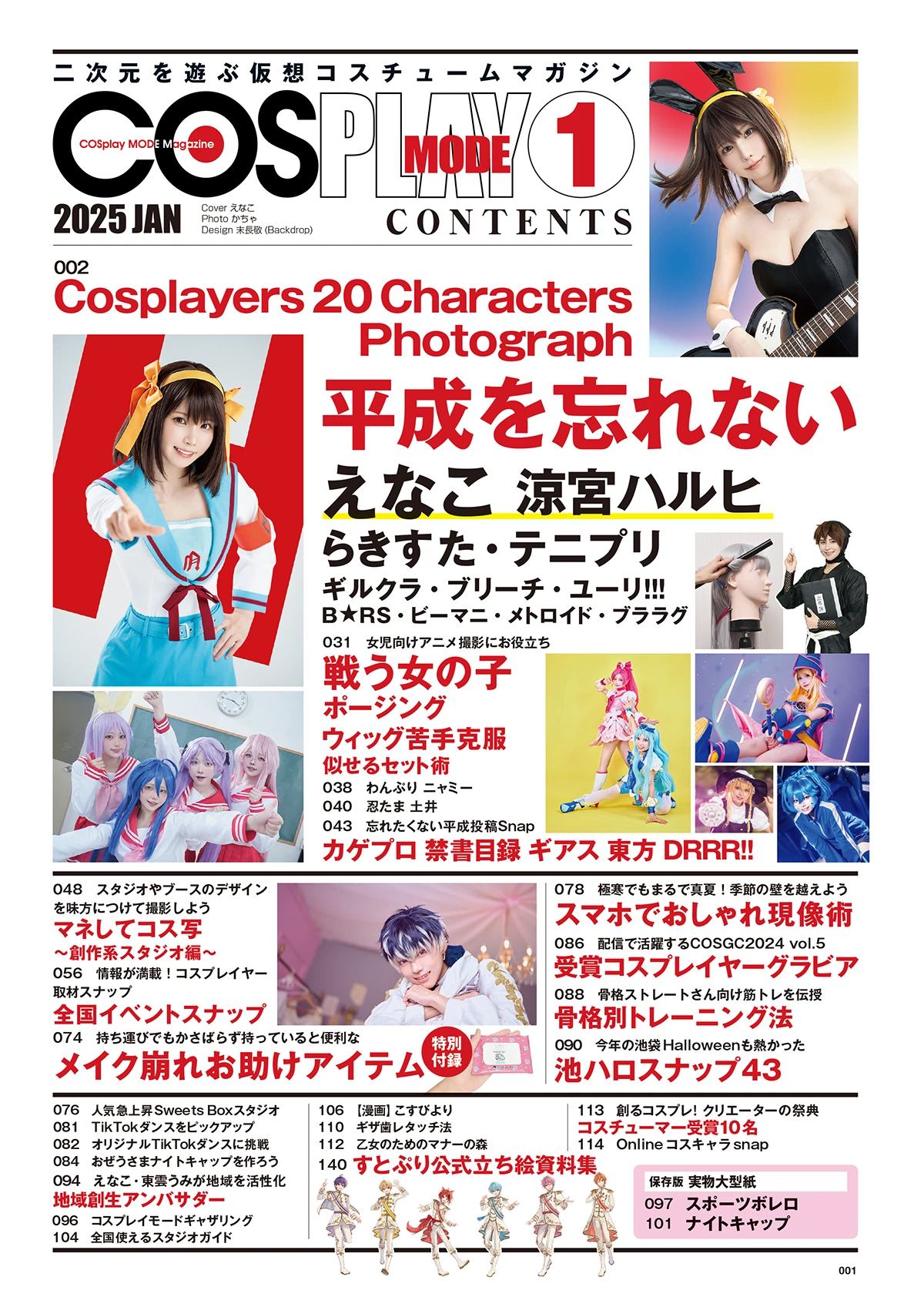 『COSPLAY MODE』2025年1月号