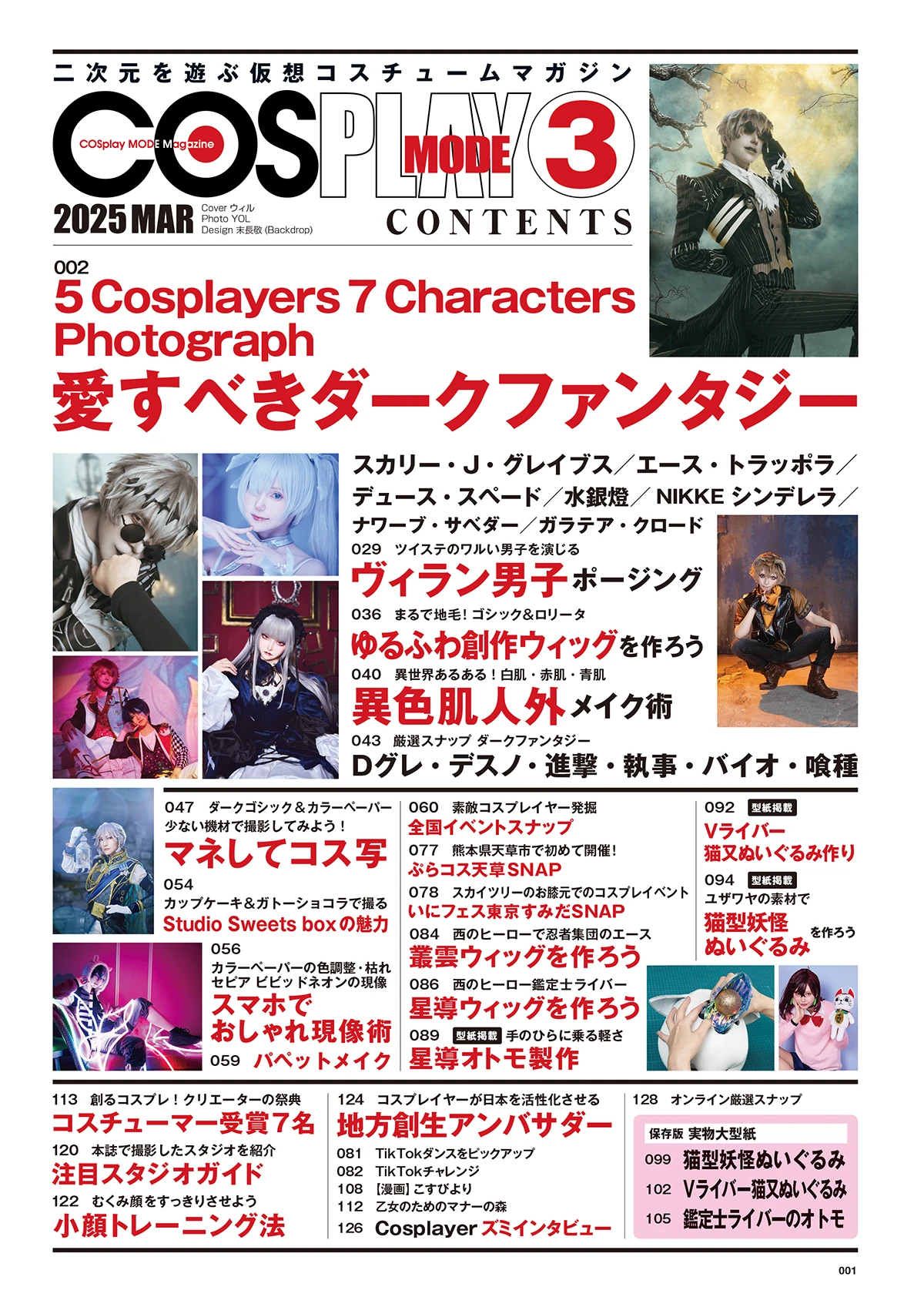 『COSPLAY MODE』2025年3月号