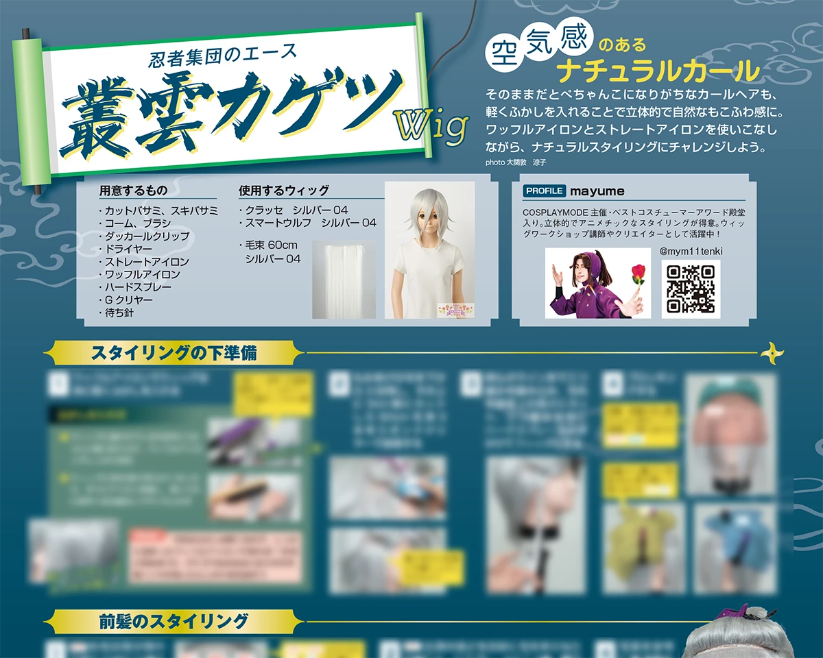 『COSPLAY MODE』2025年3月号