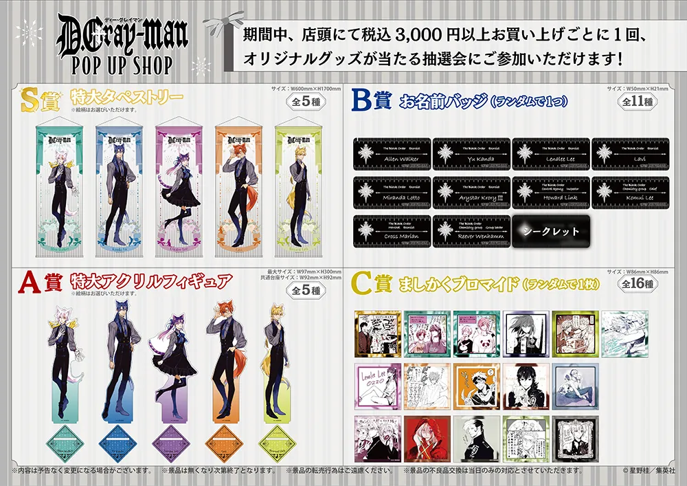 「D.Gray-man」POP UP SHOP