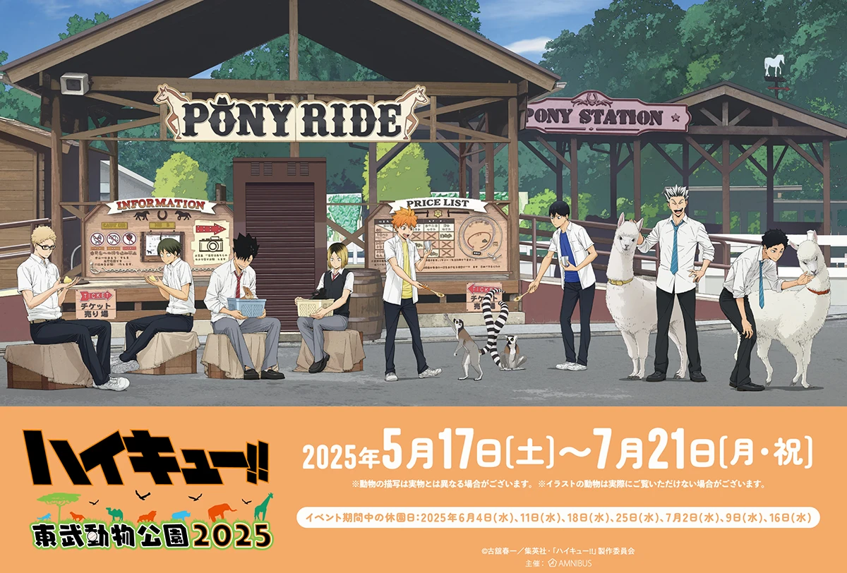 ハイキュー!! × 東武動物公園2025
