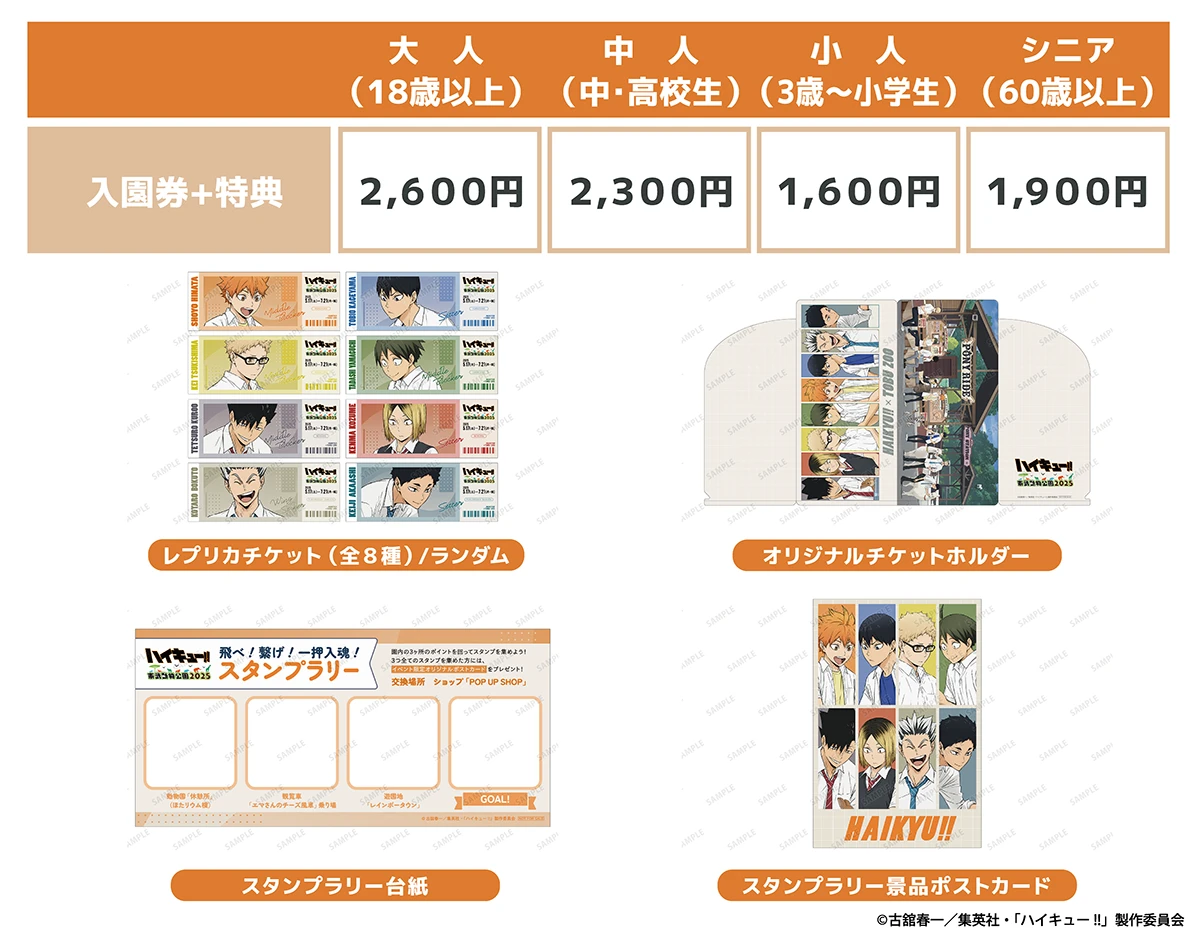 ハイキュー!! × 東武動物公園2025