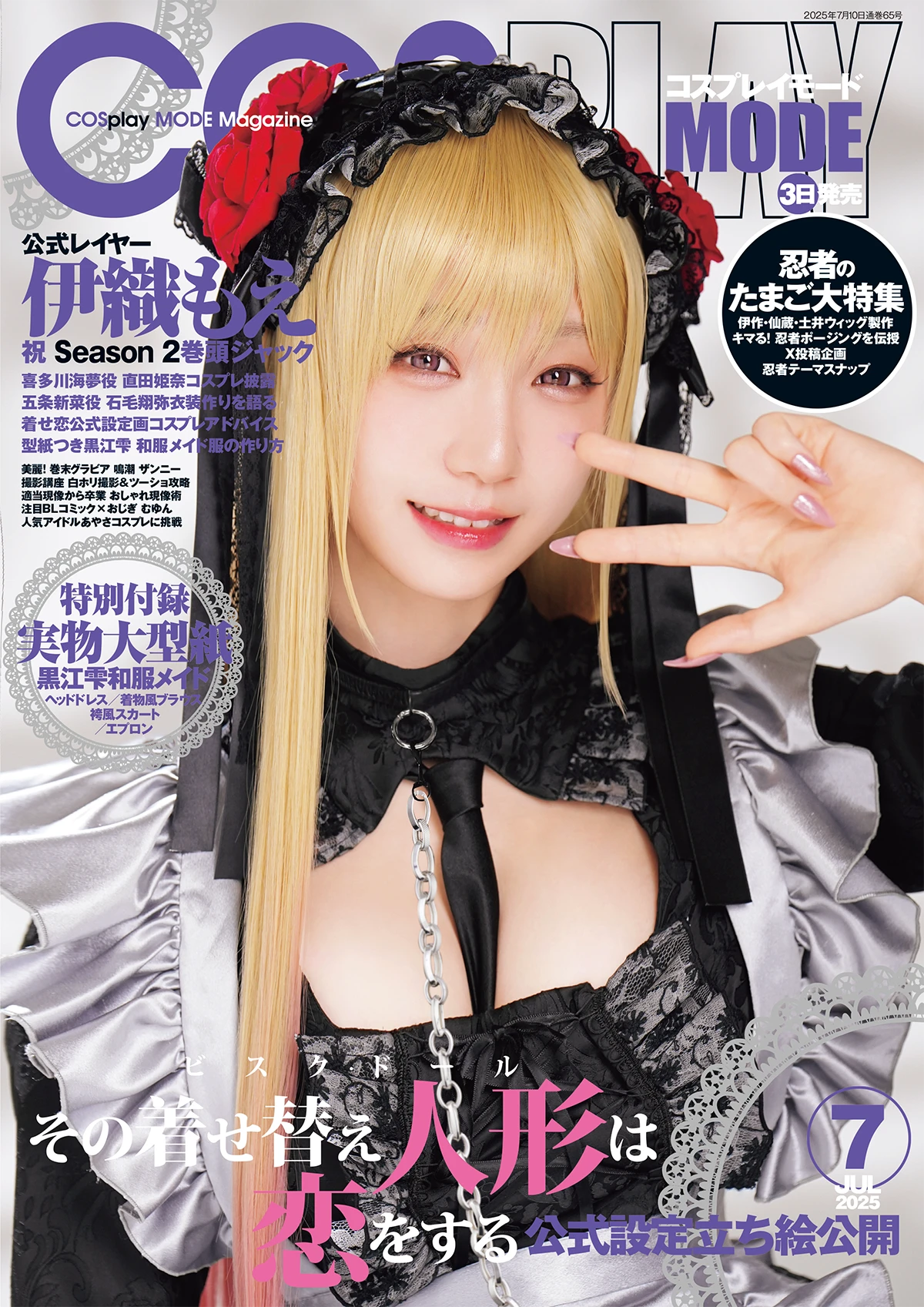 COSPLAYMODE 2025年7月号