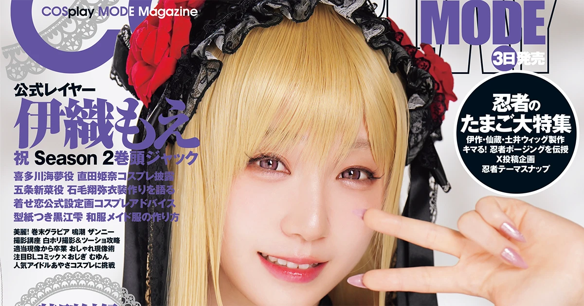 COSPLAYMODE 2025年7月号