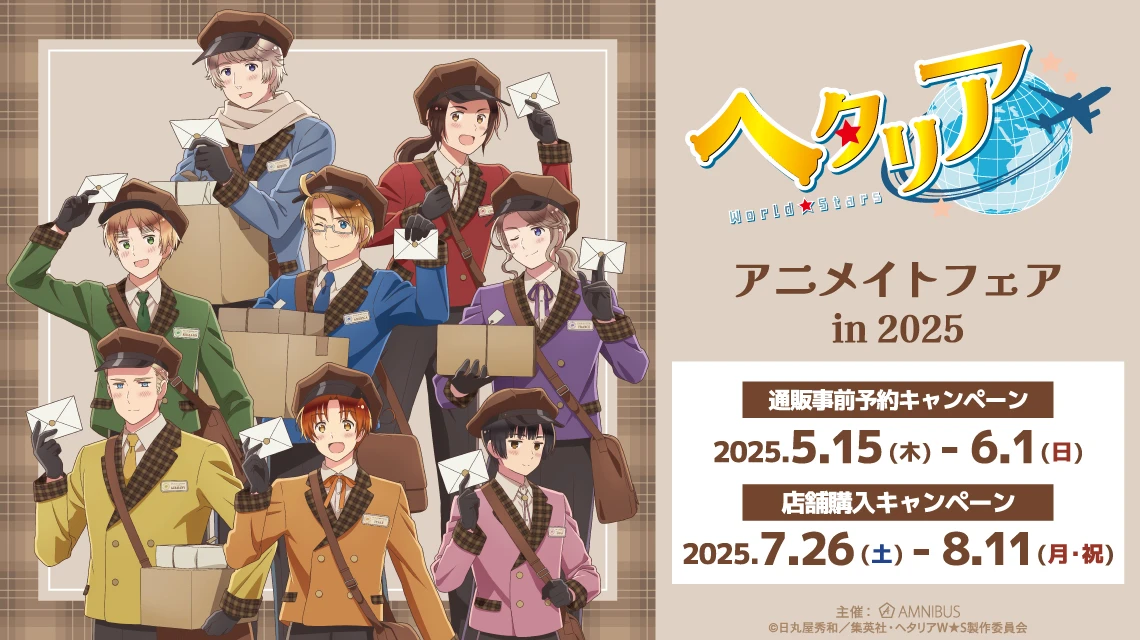 アニメ『ヘタリア World★Stars』アニメイトフェア in 2025