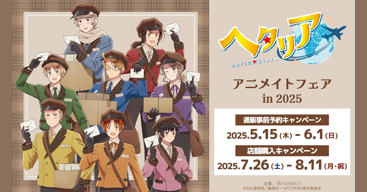 アニメ『ヘタリア World★Stars』アニメイトフェア in 2025