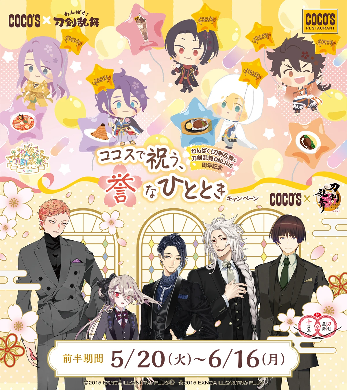 わんぱく！刀剣乱舞＆刀剣乱舞ONLINE周年記念　ココスで祝う、誉(ほまれ)なひとときキャンペーン