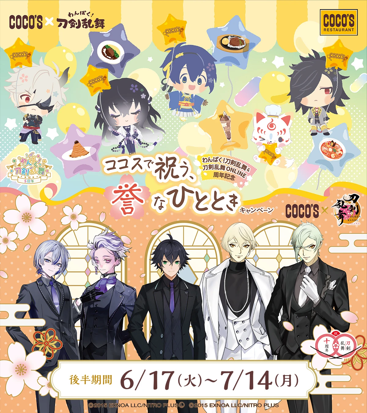 わんぱく！刀剣乱舞＆刀剣乱舞ONLINE周年記念　ココスで祝う、誉(ほまれ)なひとときキャンペーン