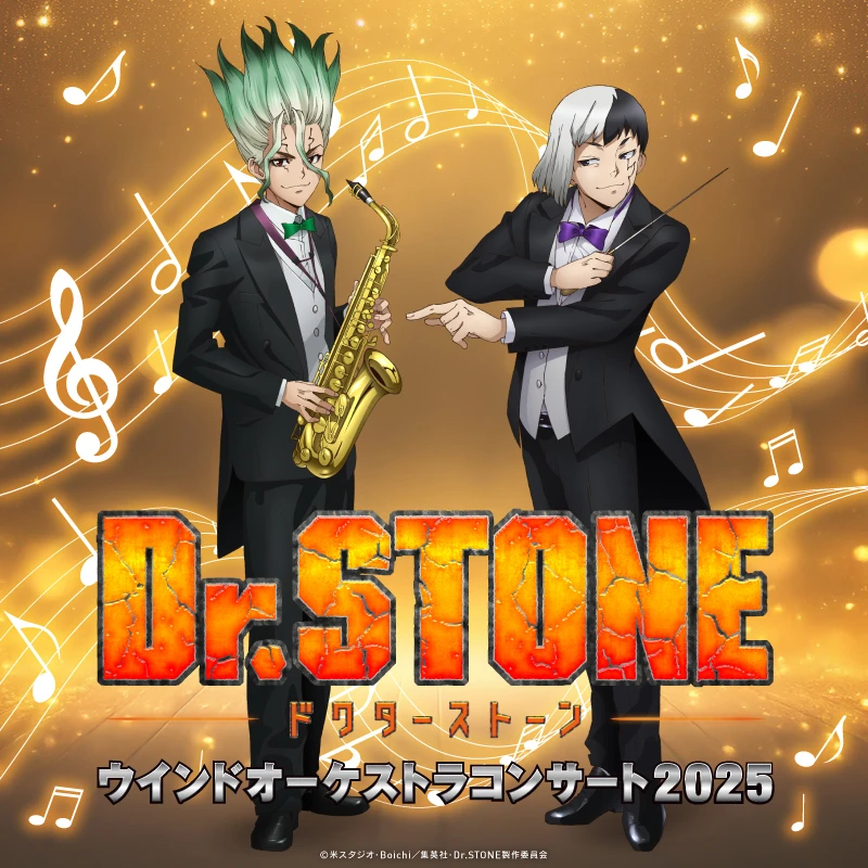 TVアニメ「Dr.STONE」ウインドオーケストラコンサート2025