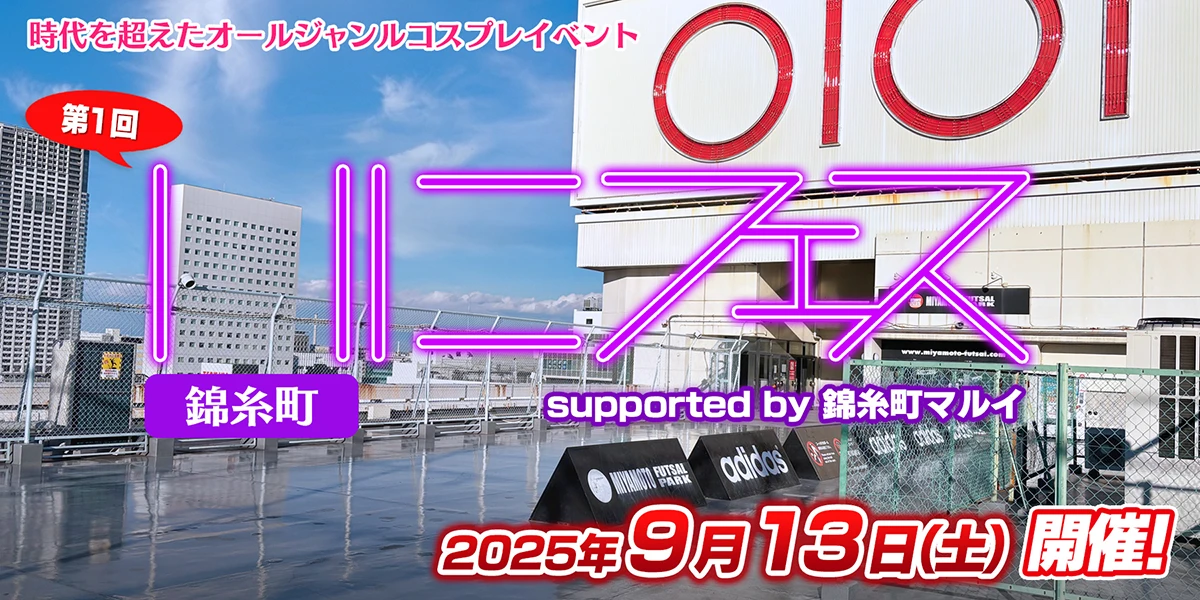 いにフェス錦糸町 supported by 錦糸町マルイ