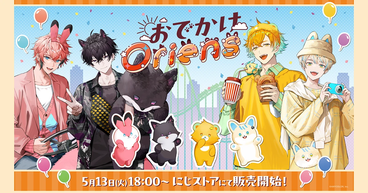 おでかけOriens