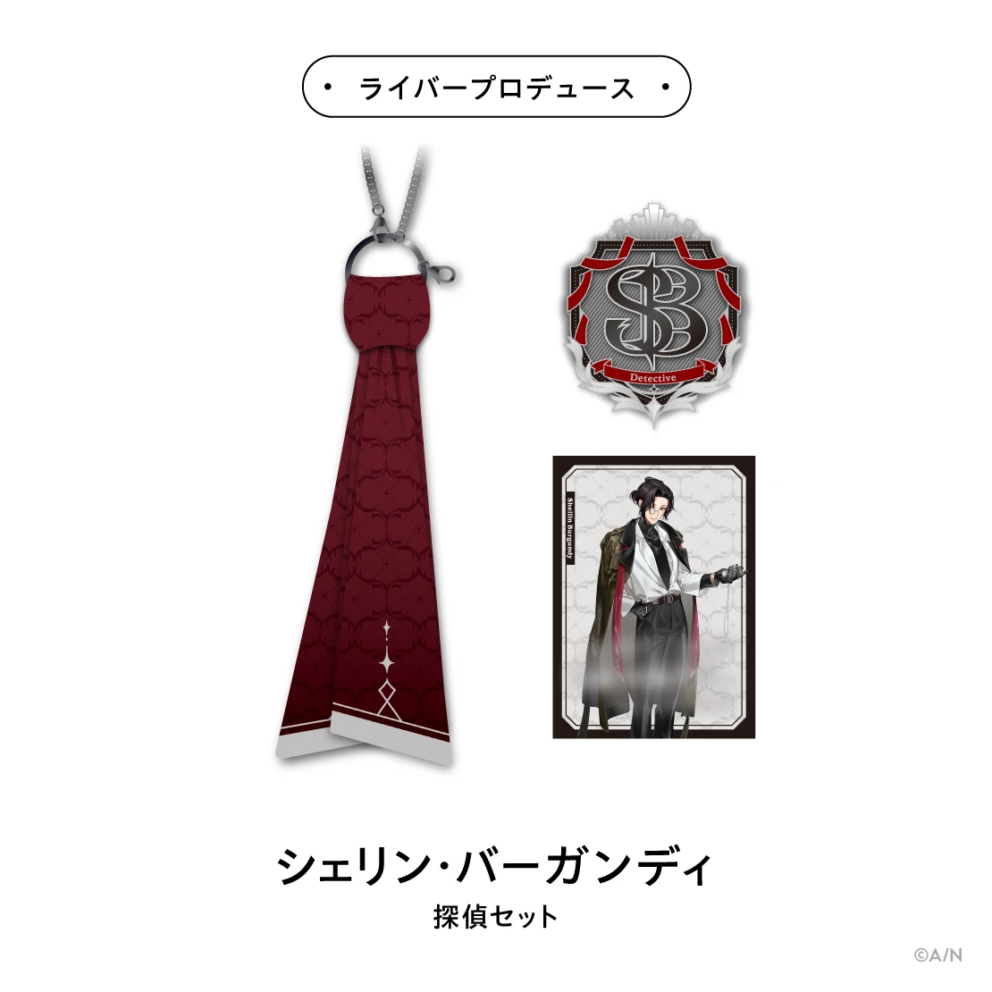 にじさんじ「探偵と助手」グッズ