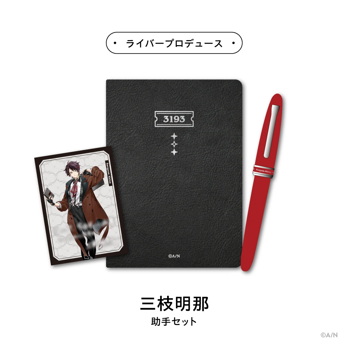 にじさんじ「探偵と助手」グッズ