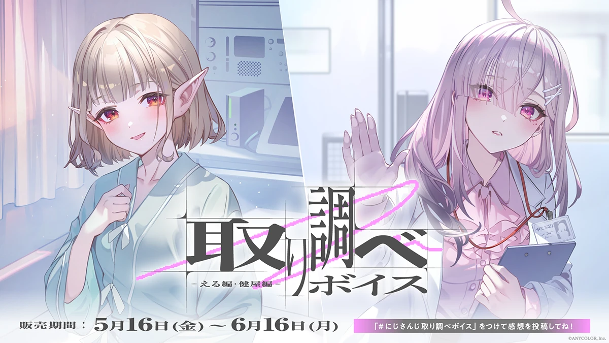 にじさんじ「取り調べボイス」