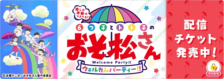 楽しむ準備はできてる？6つ子とトト子のおそ松さんウェルカムパーティー！！