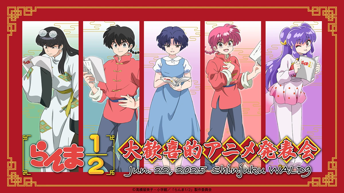「らんま1/2」大歓喜的アニメ発表会